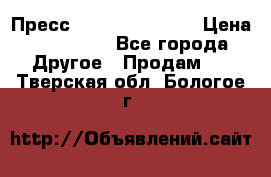 Пресс Brisay 231/101E › Цена ­ 450 000 - Все города Другое » Продам   . Тверская обл.,Бологое г.